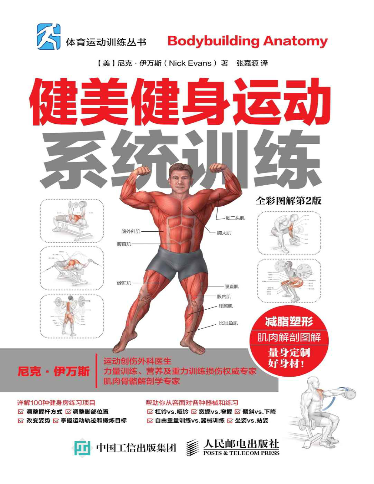 《健美健身运动系统训练》尼克·伊万斯_文字版_pdf电子书下载