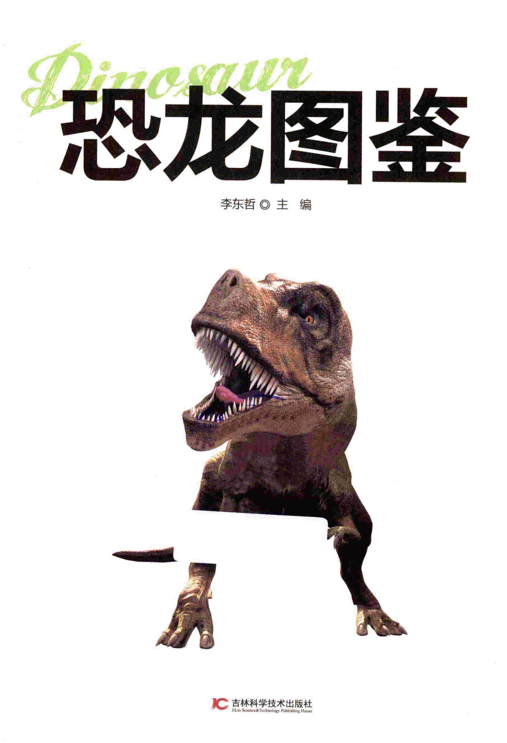 《恐龙图鉴》李东哲 全彩版 PDF电子书 下载