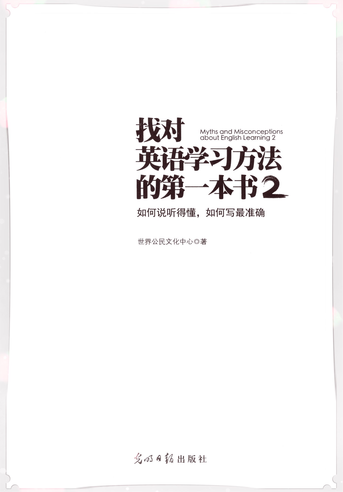 《找对英语学习方法的第一本书2》世界公民文化中心 扫描版 PDF电子书 下载