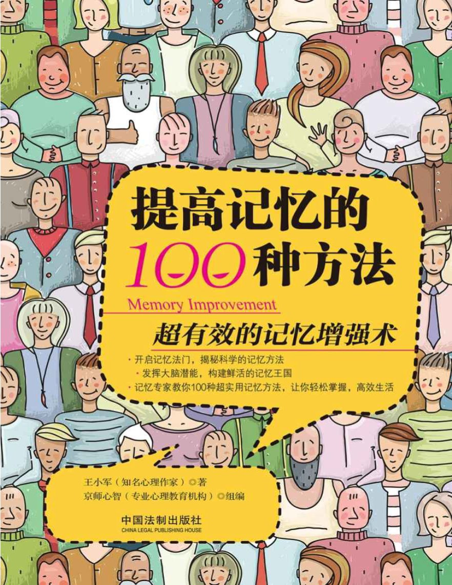 《提高记忆的100种方法》王小军 PDF电子书 文字版 下载