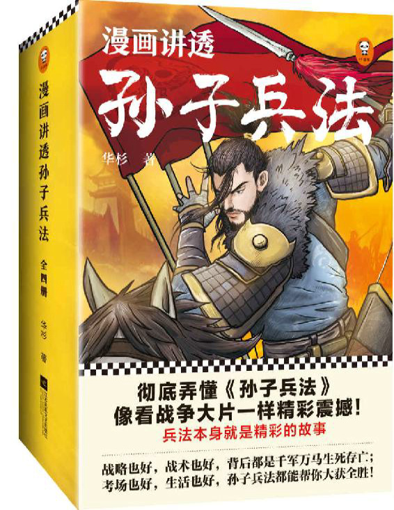 《漫画讲透孙子兵法（全四册）》华杉_文字版_pdf电子书下载