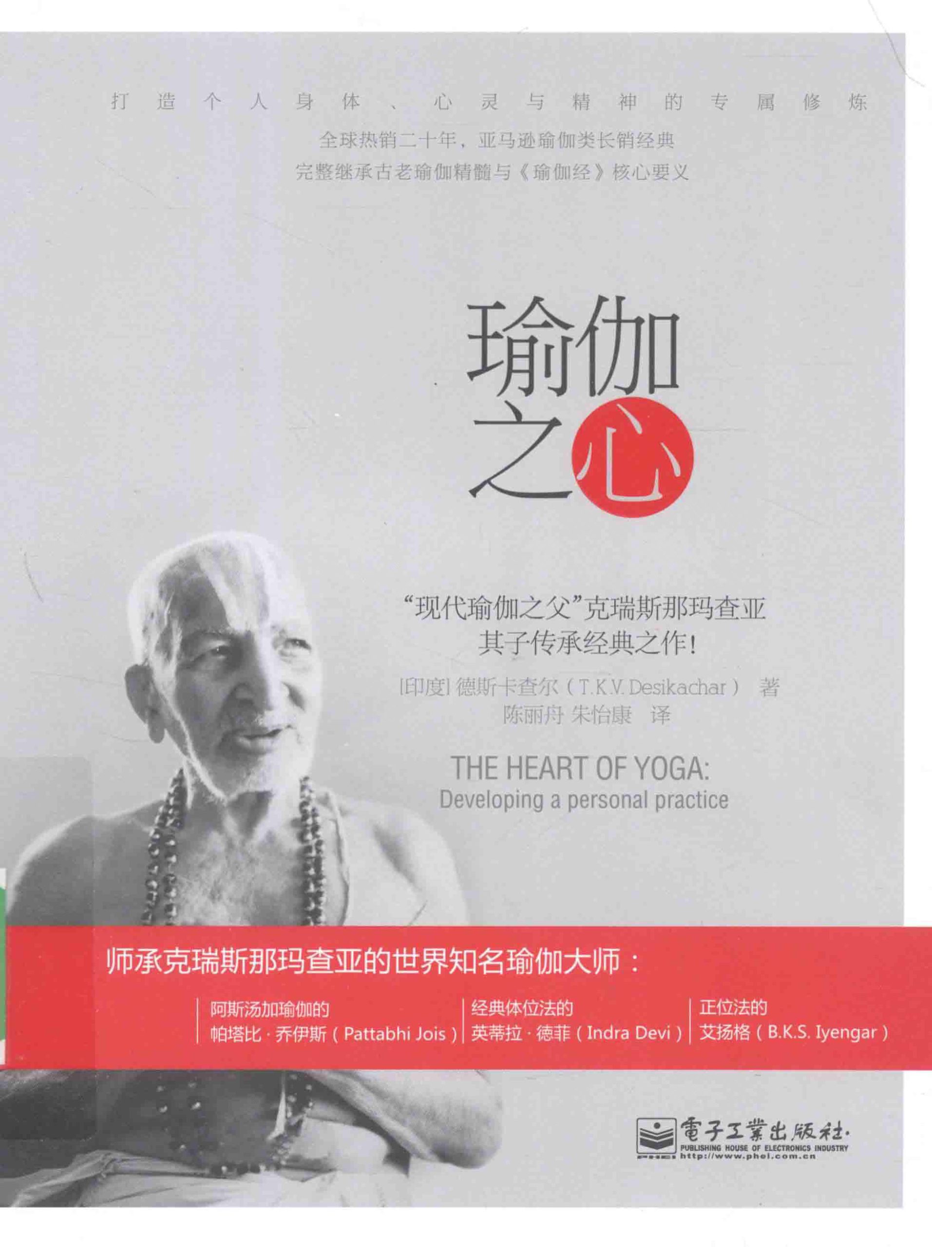 《瑜伽之心》.K.V. Desikachar(德斯卡查尔) PDF电子书 扫描版 下载