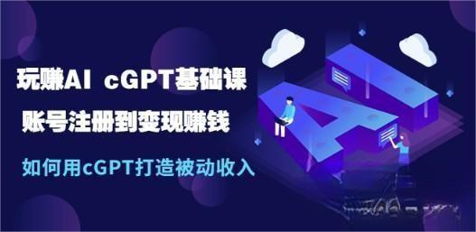 玩赚AI chatGPT基础课：账号注册到变现赚钱，如何用chatGPT打造被动收入