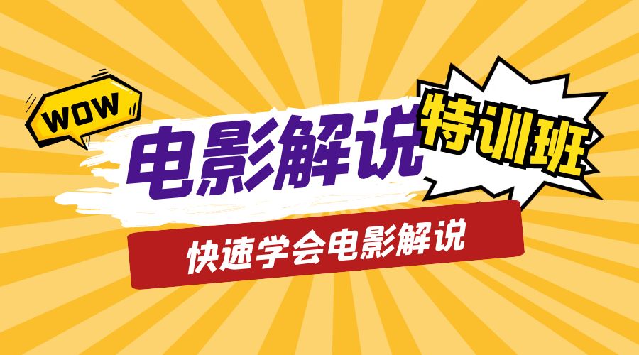 电影解说流量特训班：快速学会电影解说，入门+进阶+剪辑速成+直播课