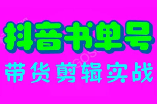 抖音书单号带货剪辑实战：手把手带你起号、涨粉、剪辑、卖货、变现（46节）