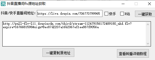 转播必备神器工具软件 | 一键获取直播源flv地址