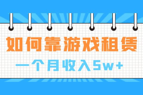 如何靠游戏租赁业务一个月收入 5w+