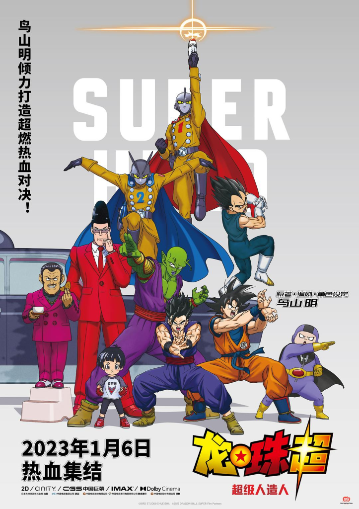 2022年动画《龙珠超：超级人造人》BD国日双语中字