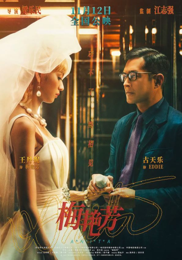 2021年中国香港剧情传记片《梅艳芳》BD国粤双语中字